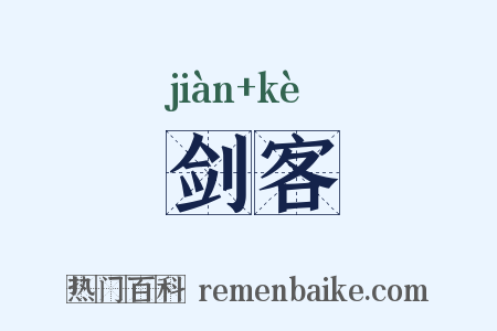 剑客是什么意思的图片